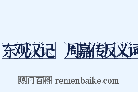东观汉记·周嘉传反义词是什么意思的图片